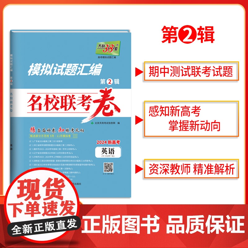 天利38套2024版新高考模拟试题汇编名校联考卷 英语 高中高三总覆习模拟测试试卷基础提升训练教辅覆习题库答案