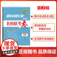 天利38套2024版新高考模拟试题汇编名校联考卷 英语 高中高三总覆习模拟测试试卷基础提升训练教辅覆习题库答案