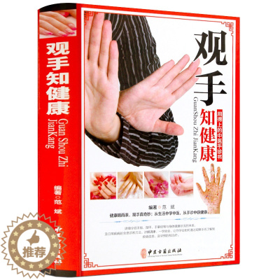 [醉染正版]观手知健康彩图版精装 用得上的中医手诊书图解大全 中医掌纹望诊手疗入门对症 中医养生保健家庭健康知识书籍