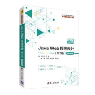 正版新书]JavaWeb程序设计(第3版)-微课视频版郭克华、李楠、