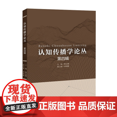 认知传播学论丛(第四辑)