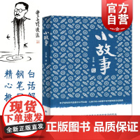 小故事 丰子恺 一二三四五六年级小学生课外阅读经典文学故事书目 亲子读本 另作护生画集 中国传统文化 汉语言文学 上海译