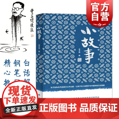 小故事 丰子恺 一二三四五六年级小学生课外阅读经典文学故事书目 亲子读本 另作护生画集 中国传统文化 汉语言文学 上海译