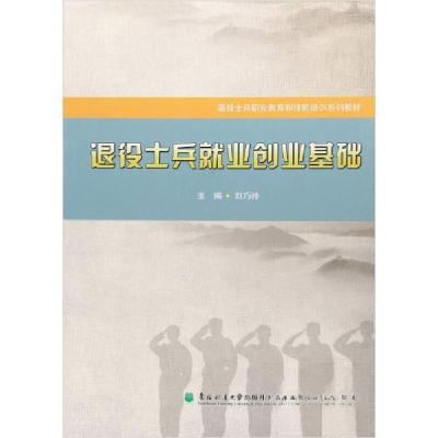 正版新书]退役士兵就业创业基础/退役士兵职业教育和技能培训系