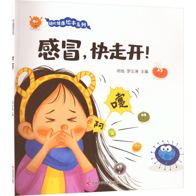 正版新书]感冒,快走开!邓旭 罗云涛9787557895624