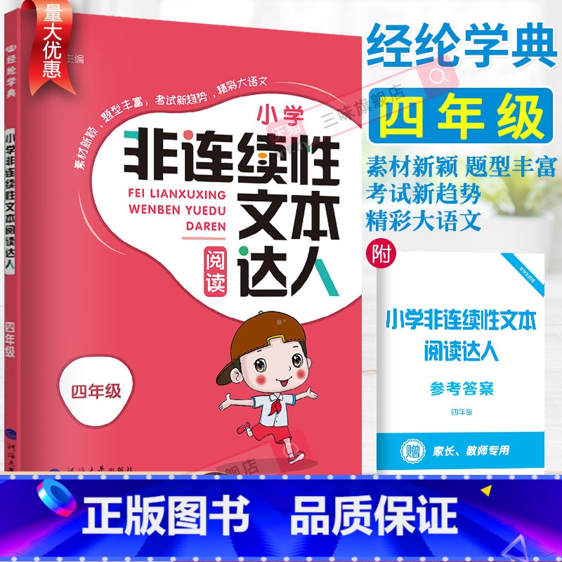 非连续性文本达人 小学四年级 [正版]2023经纶学典小学非连续性文本阅读达人四4年级通用版语文课外阅读理解训练每日一练