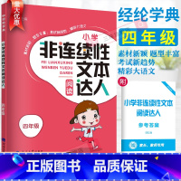 非连续性文本达人 小学四年级 [正版]2023经纶学典小学非连续性文本阅读达人四4年级通用版语文课外阅读理解训练每日一练