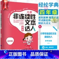 非连续性文本达人 小学四年级 [正版]2023经纶学典小学非连续性文本阅读达人四4年级通用版语文课外阅读理解训练每日一练
