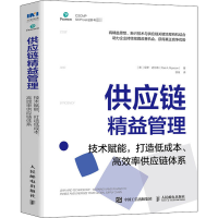 [M]供应链精益管理 技术赋能,打造低成本、高效率供应链体系-9787115541451