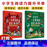 小学一定要读的100本书[2册] [正版]花花专属小学生一定要读的100本书1-6年级阅读力提升一二三四五六年级小学语文