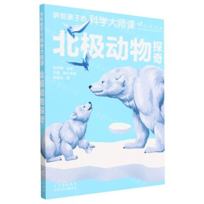 [N]北极动物探奇/讲给孩子的科学大师课-9787530164389