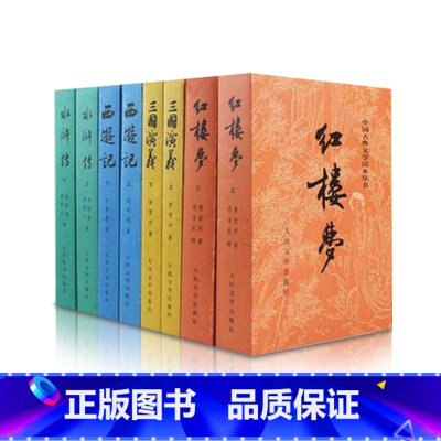 四大名著[全8册] [正版]四大名著全8套红楼梦西游记三国演义水浒传上下2册中国古典文学青少年版初中生高中生小学生原版白