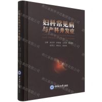 [N]妇科常见病与产科并发症(精)-9787567029170