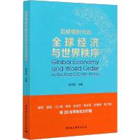 正版新书]后疫情时代的全球经济与世界秩序赵剑英9787520369848