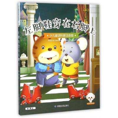 正版新书]左脚鞋穿在右脚上(少儿童话科普注音版)冰夫9787546811