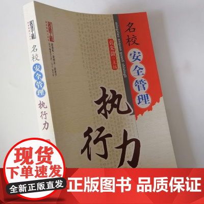 名校安全管理执行力 中小学校课堂学习安全管理 生活食宿安全管理 课外活动安全管理 心理健康安全管理