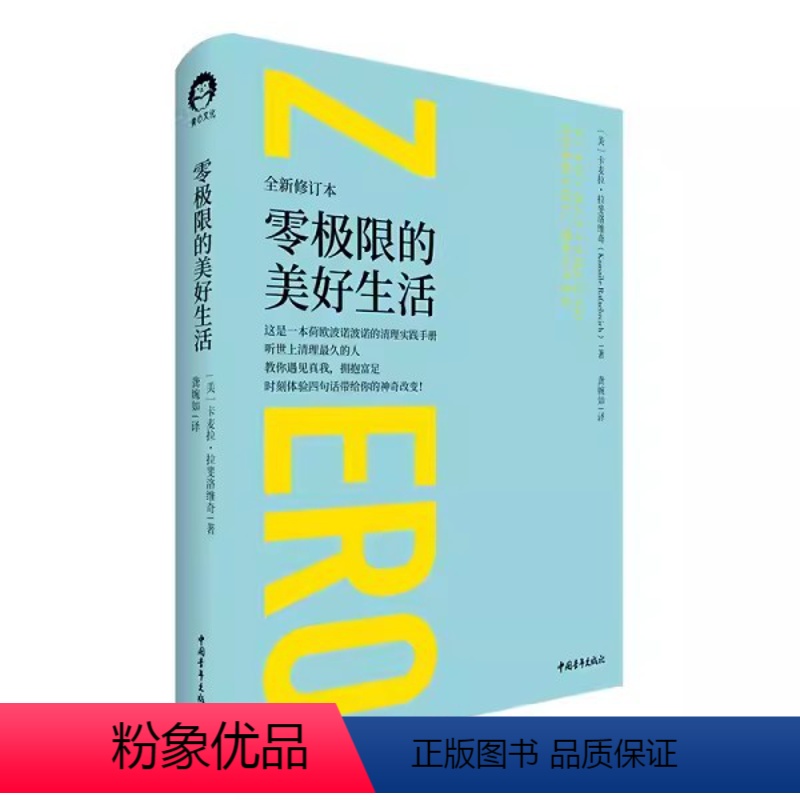 [正版]零极限的美好生活乔维泰利伊贺列卡社科心理学励志心灵疗愈与修养系列零极限9787515328225