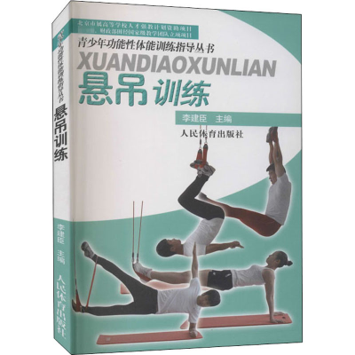 醉染图书悬吊训练9787500943693