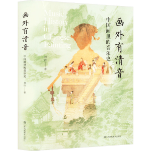 醉染图书画外有清音 中国画里的音乐史9787574100718
