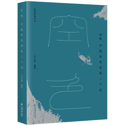 空色:中国传统意象二十品