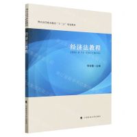 [N]经济法教程(警官高等职业教育十三五规划教材)-9787576409956
