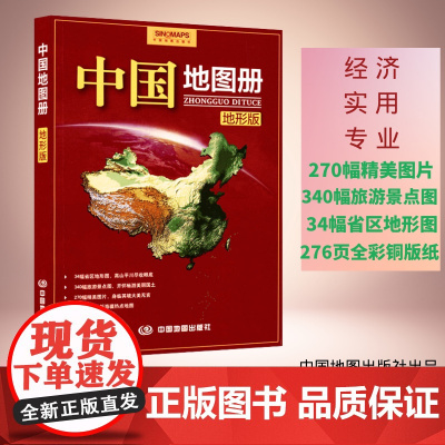 中国地图册(地形版) 2022新版 经济 实用 权威 34幅省区地图 340幅旅游景点图 270幅精美图片 海疆热点图