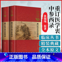 [正版] 医学衷中参西录上下册中医临床读丛书典藏版 张锡纯柳西河医学中医参西录中中参西录医学张锡纯全套人民卫生出版社