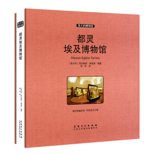 醉染图书都灵埃及博物馆(收藏版)9787539886527