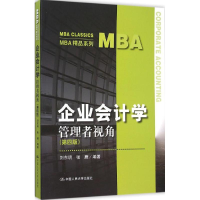 醉染图书企业会计学9787300220710