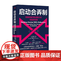 启动合弄制 迪德里克·詹斯等 著 管理