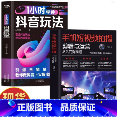 [正版]2册 1小时学会抖音玩法+手机短视频拍摄剪辑与运营从入门到精通书 千川投流教程抖音快手新媒体运营书 剪映短视频
