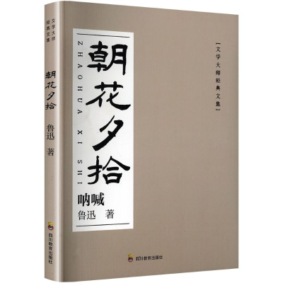 正版新书]朝花夕拾鲁迅 著9787540885847