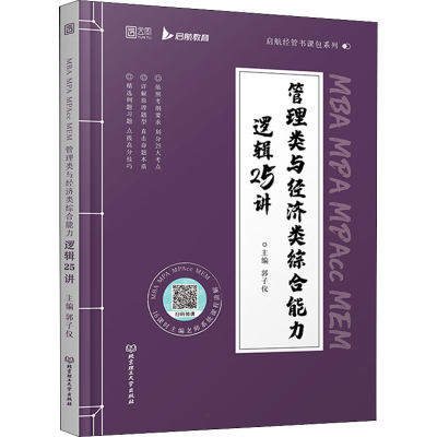 [M]MBA MPA MPAcc MEM管理类与经济类综合能力逻辑25讲-9787576311938