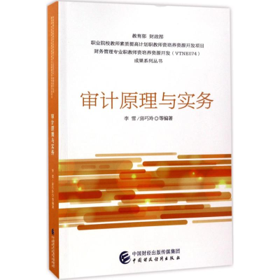 正版新书]审计原理与实务李雪9787509570272