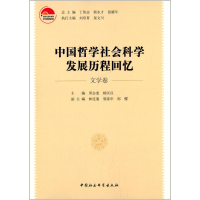 [M]中国哲学社会科学发展历程回忆-9787516135075