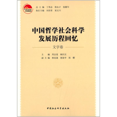 [M]中国哲学社会科学发展历程回忆-9787516135075