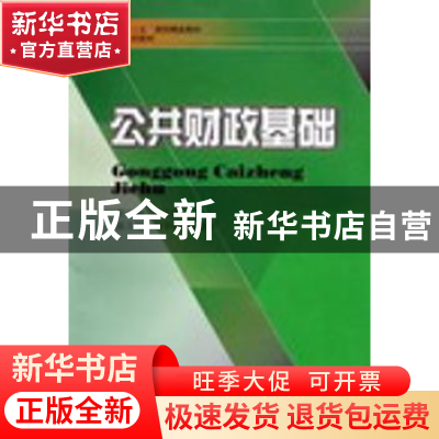 正版 公共财政基础 余立新主编 西南财经大学出版社 9787811382