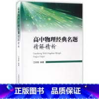物理 高中通用 [正版]中科大 高中化学物理经典名题精解精析 刘伟陶杰江四喜等著2024新高考物理化学一轮二轮总复习资料