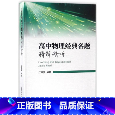 物理 高中通用 [正版]中科大 高中化学物理经典名题精解精析 刘伟陶杰江四喜等著2024新高考物理化学一轮二轮总复习资料