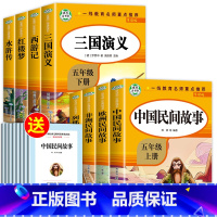 快乐读书吧五年级上册+下册(全8册) [正版]全套5册五年级上册快乐读书吧五上必读的课外书 人教版中国民间故事非洲民间故