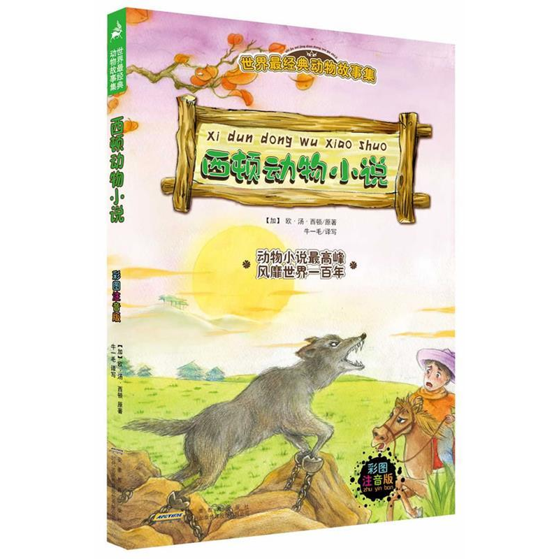 正版新书]世界最经典动物故事集:西顿动物小说(彩图注音版) [