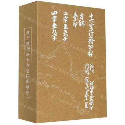 [N]黄士陵手钤十六金符斋印存(共2册)(精)-9787550832442