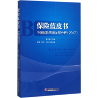 [M]保险蓝皮书-9787513648264