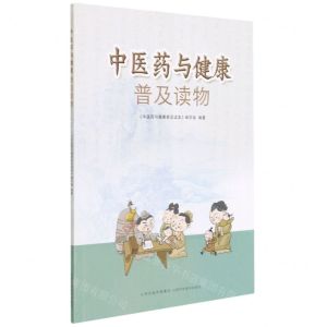 [N]中医药与健康普及读物-9787537760928