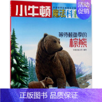 [正版]等待鲑鱼季的棕熊AR特别版 牛顿出版公司 编写 益智游戏/立体翻翻书/玩具书少儿 书店图书籍 海天出版社