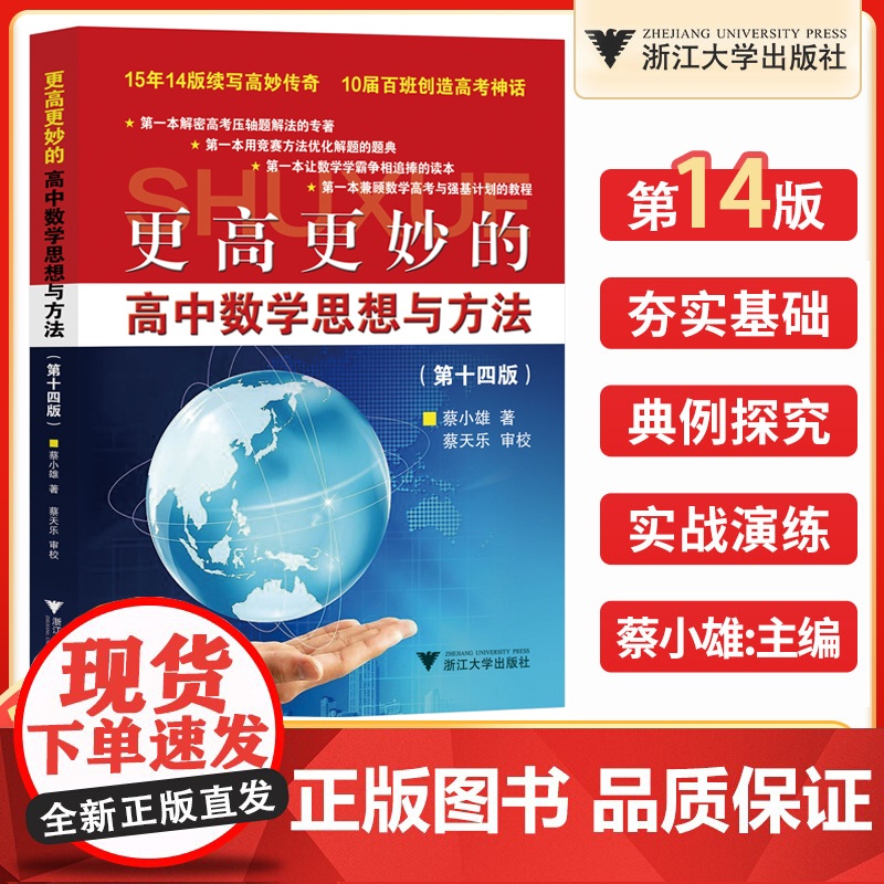 2024新版 更高更妙的高中数学思想与方法第十四版蔡小雄浙大优学第14版一题多解一题多变解题方法高一高二高考必刷题题型与
