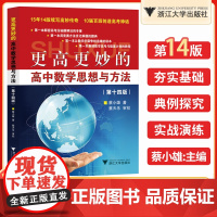2024新版 更高更妙的高中数学思想与方法第十四版蔡小雄浙大优学第14版一题多解一题多变解题方法高一高二高考必刷题题型与