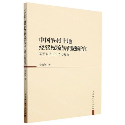 [N]中国农村土地经营权流转问题研究(基于农民工市民化视角)-9787522707716