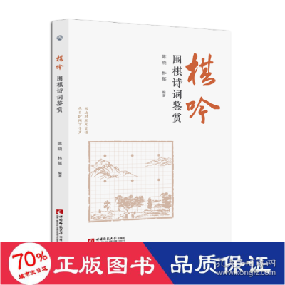 正版新书]棋吟 围棋诗词鉴赏 古典文学理论 新华陈晓,林郁 编978