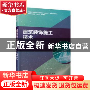 正版 建筑装饰施工技术 李永霞,王玉江,郭倩 等 中国建筑工业出版